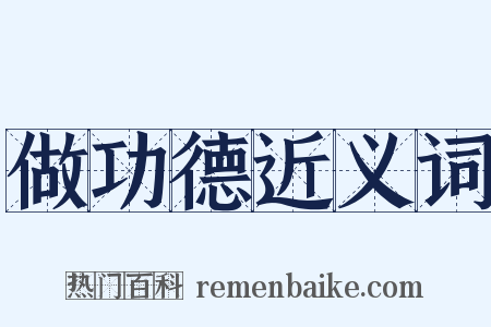 做功德近义词是什么意思的图片